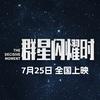 电影群星闪耀时