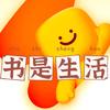 📚书是生活
