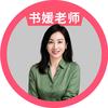 书媛老师帮帮忙