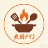 煮厨～FYJ