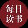 每日阅读