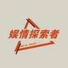 娱情探索者