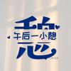 午后一小憩