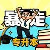 暴走专升本