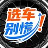 选车别慌