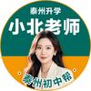 泰州初中帮·小北老师