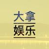 大拿娱乐