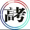 高考