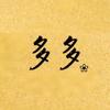 @多多