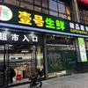 壹号生鲜精品超市官方号