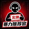 暴力推荐官