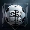 足球营地