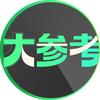 大参考