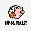 猪头聊球