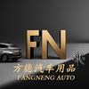 方能汽车用品