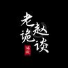 老赵诡谈（收徒）