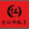 老杜故事汇