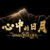 心中的日月