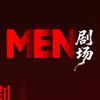 MEN剧场