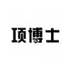 项博士个护保健旗舰店