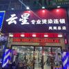 云星专业烫染(凤岗店)官方号