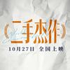 电影二手杰作
