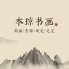 本琼书画