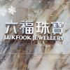 景德镇六福珠宝