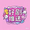 好剧推送