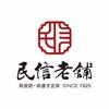 民信老铺