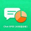 ChatSPSS（Ai对话分析）