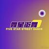 舞星街舞5STAR