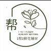 1帮1鲜花资材·花艺师·LL
