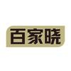 百家晓官方旗舰店
