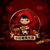 小红帽俱乐部（三角洲行动）