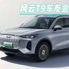 风云T9车友会