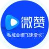 微赞平台（私域直播）