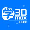 学3Dmax上扮家家