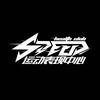 Speed运动表现中心