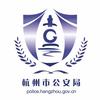 杭州公安