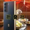 折叠社