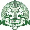 巫库青刺