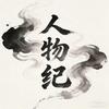 人物纪
