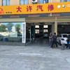 仙桃大许汽修