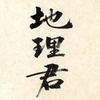 地理君