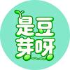 是豆芽呀