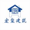 河南宏玺建筑工程