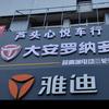 芦头心悦车行雅迪专卖专用号