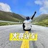 李大亮（大亮说车）