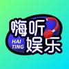 嗨听娱乐